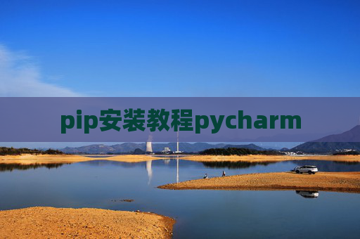 pip安装教程pycharm pip安装教程pycharm